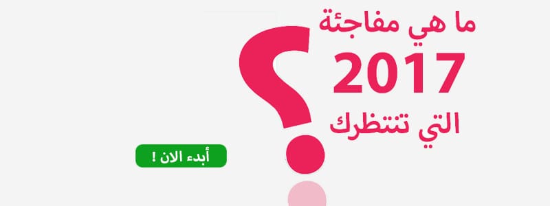 ما هي مفاجئة 2017 التي تنتظرك؟