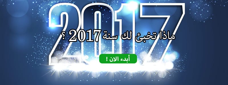 ماذا تخبئ لك سنة 2017؟