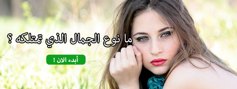 ما نوع الجمال الذي تمتلكه ؟