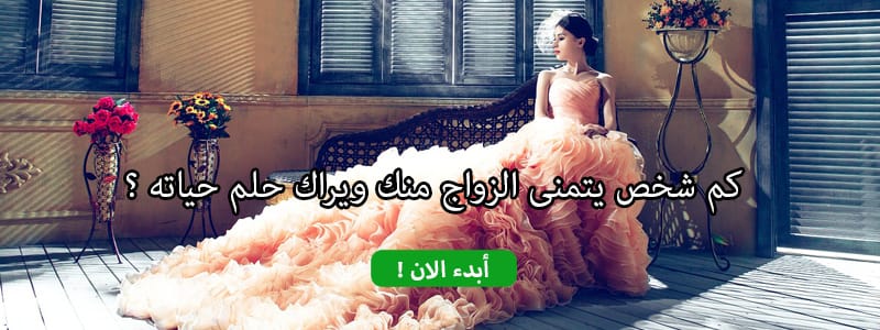 كم شخص يتمنى الزواج منك ويراك حلم حياته ؟