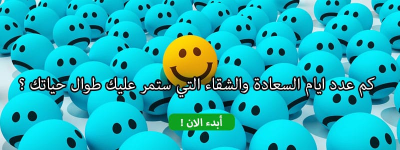 كم عدد ايام السعادة والشقاء التي ستمر عليك طوال حياتك ؟