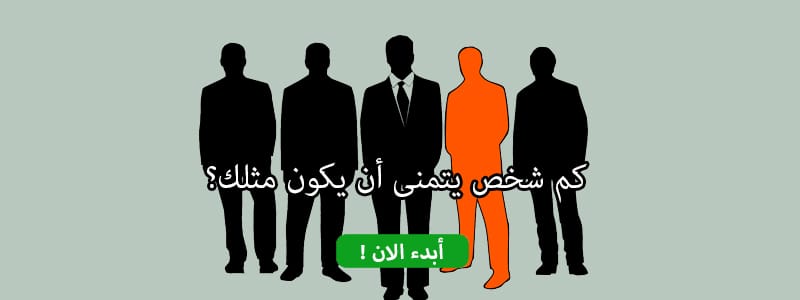 كم شخص يتمنى أن يكون مثلك؟