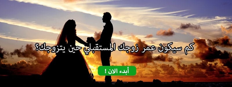 كم سيكون عمر زوجك المستقبلي حين يتزوجك؟