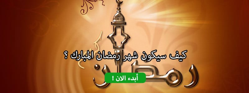 كيف سيكون شهر رمضان المبارك ؟