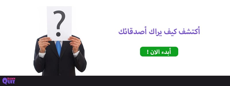 كيف يراك أصدقائك ؟