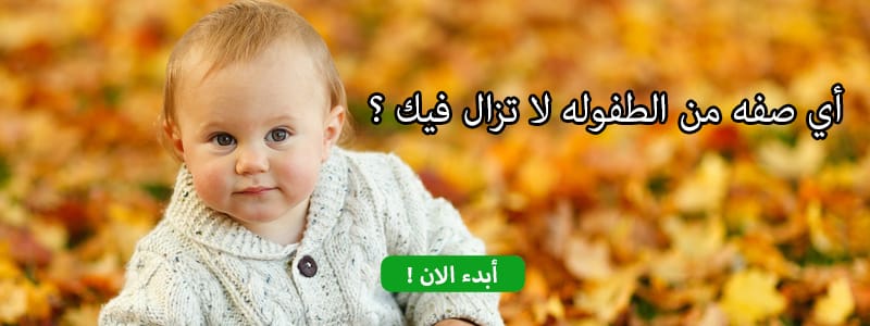 أي صفه من الطفوله لا تزال فيك ؟