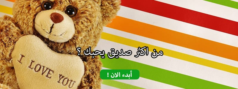 من اكثر صديق يحبك ؟