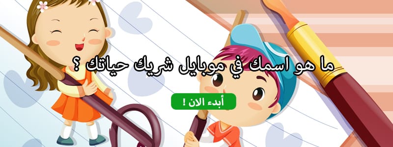 اسمك في موبايل شريك حياتك ؟