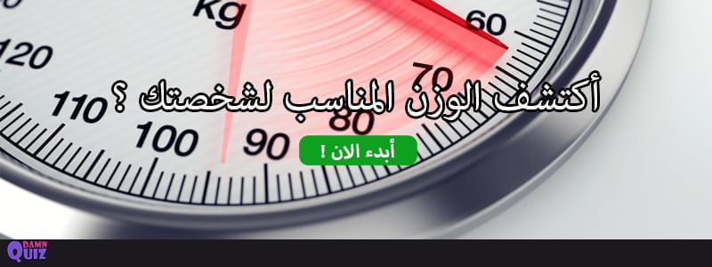 أكتشف الوزن المناسب لشخصيتك ؟