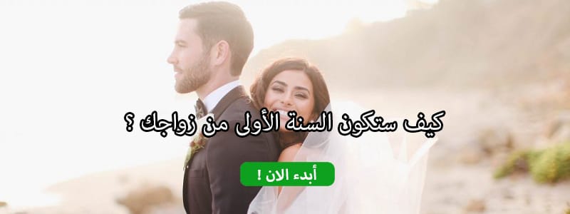 كيف ستكون السنة الأولى من زواجك ؟