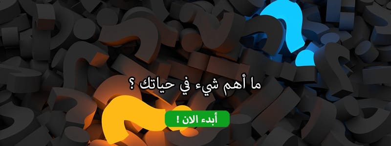 ما أهم شيء في حياتك ؟