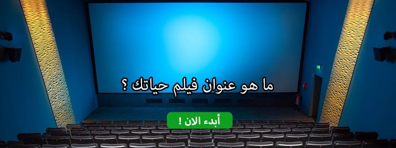 ما هو عنوان فيلم حياتك ؟