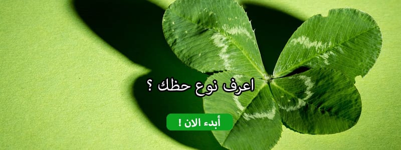 اعرف نوع حظك ؟