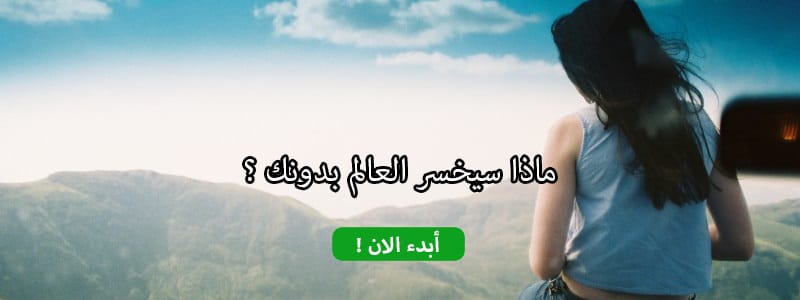 ماذا سيخسر العالم بدونك ؟