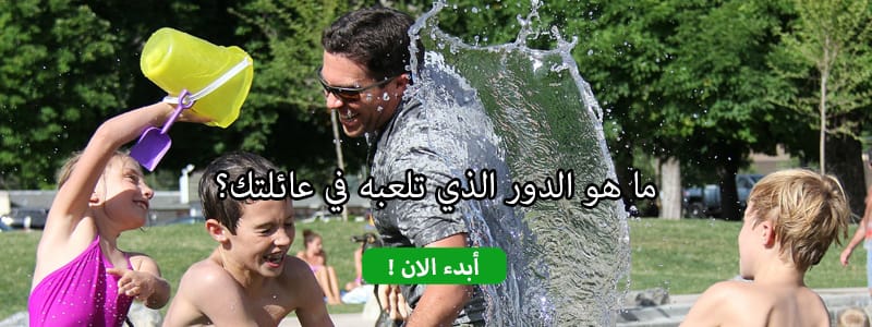 ما هو الدور الذي تلعبه في عائلتك؟