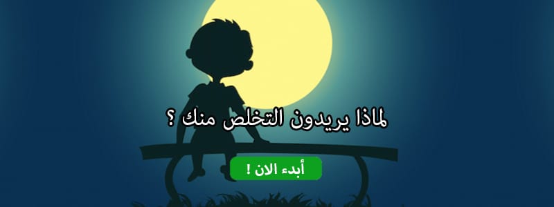 لماذا يريدون التخلص منك ؟