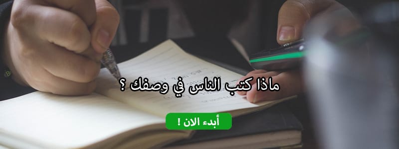 ماذا كتب الناس في وصفك ؟