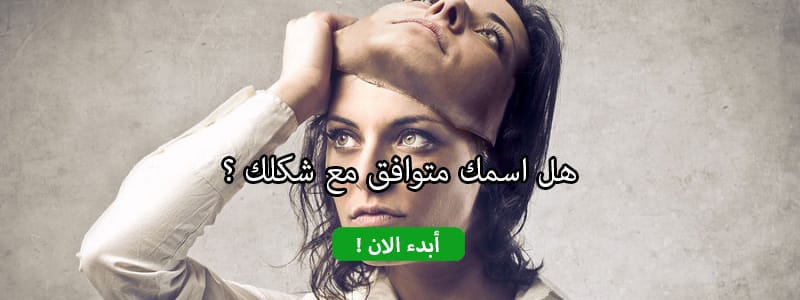 هل اسمك متوافق مع شكلك ؟