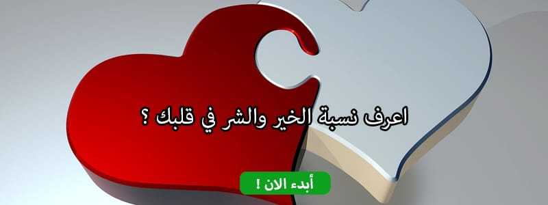 اعرف نسبة الخير والشر في قلبك ؟