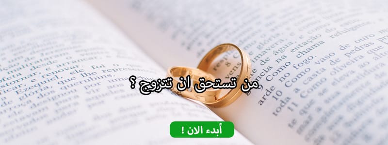 من تستحق ان تتزوج ؟