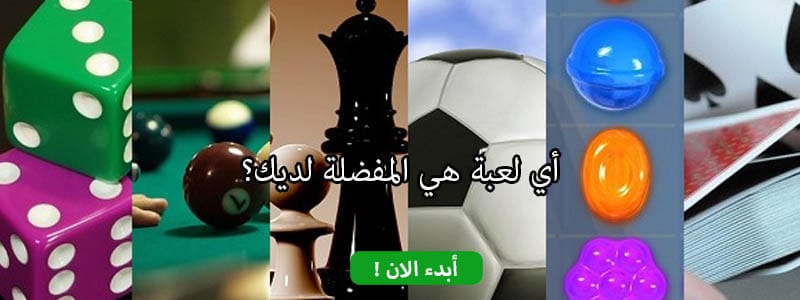 أي لعبة هي المفضلة لديك؟