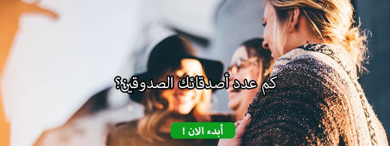 كم عدد أصدقائك الصدوقين؟