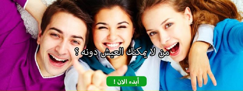 من لا يمكنك العيش دونه ؟