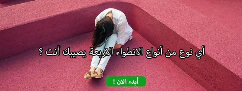 أي نوع من أنواع الانطواء الاربعة يصيبك أنت ؟