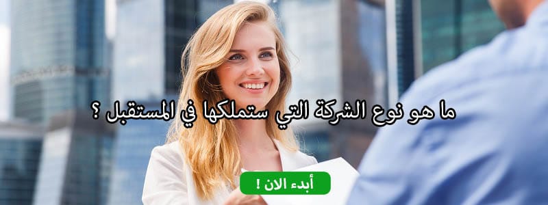 ما هو نوع الشركة التي ستملكها في المستقبل ؟