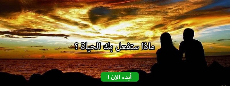 ماذا ستفعل بك الحياة ؟