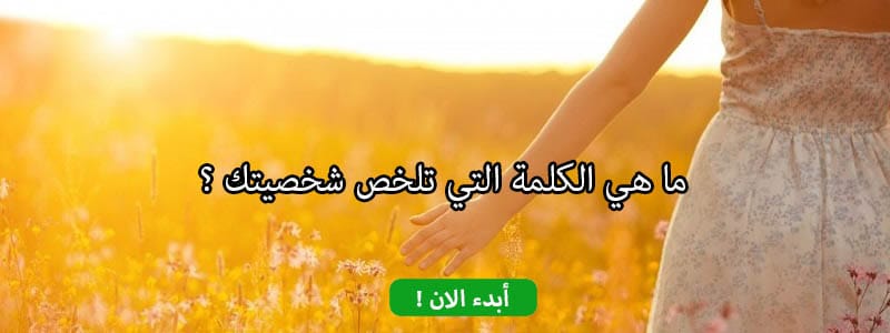 ما هي الكلمة التي تلخص شخصيتك ؟