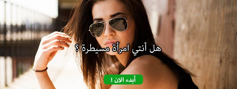 هل أنتي امرأة مسيطرة ؟