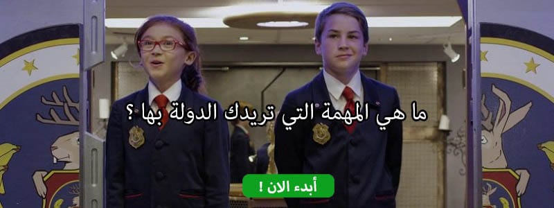 ما هي المهمة التي تريدك الدولة بها ؟