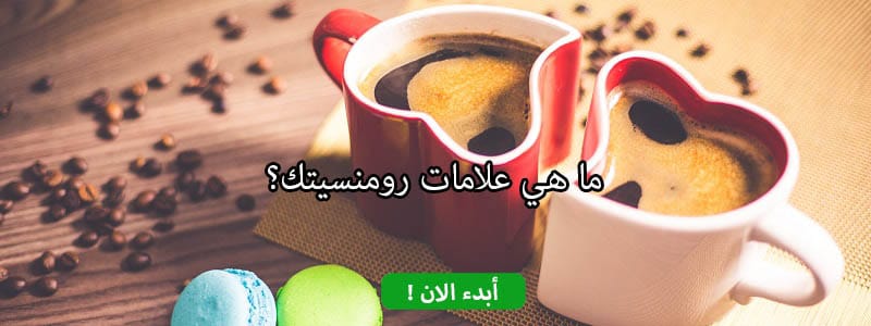 ما هي علامات رومنسيتك؟