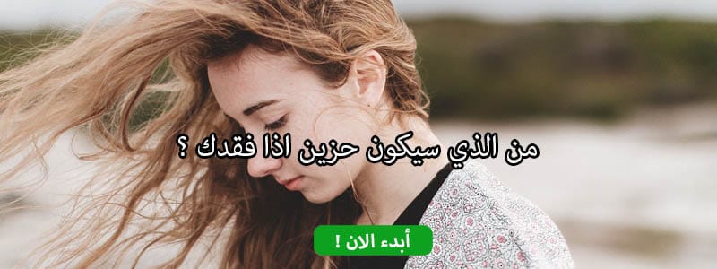 من الذي سيكون حزين اذا فقدك ؟