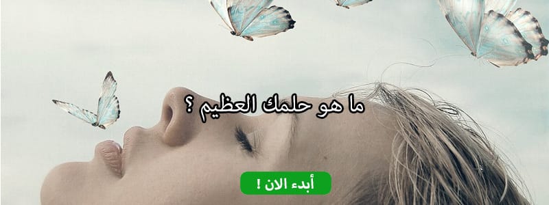 ما هو حلمك العظيم ؟