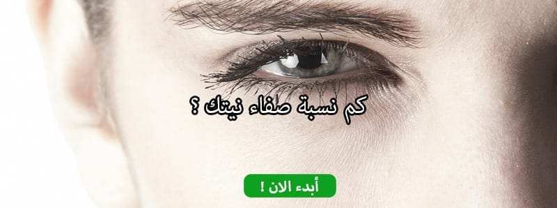 كم نسبة صفاء نيتك ؟