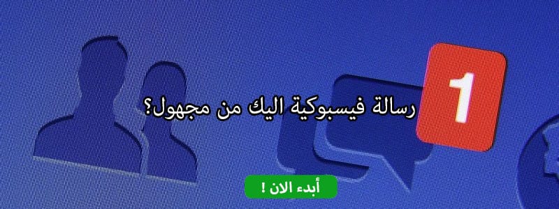 رسالة فيسبوكية اليك من مجهول؟