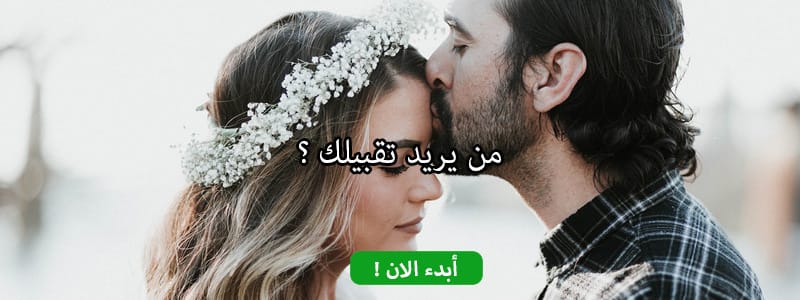 من يريد تقبيلك ؟