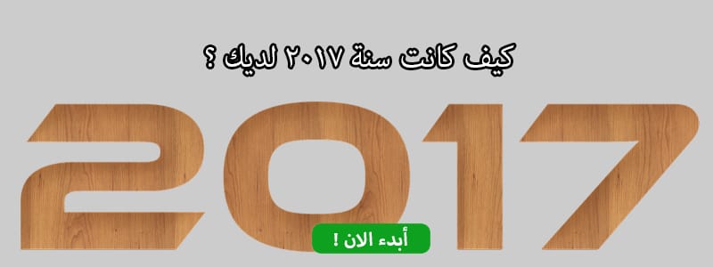 كيف كانت سنة 2017 لديك ؟