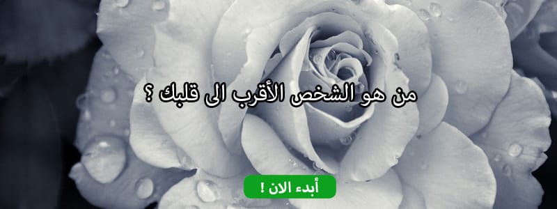 من هو الشخص الأقرب الى قلبك ؟