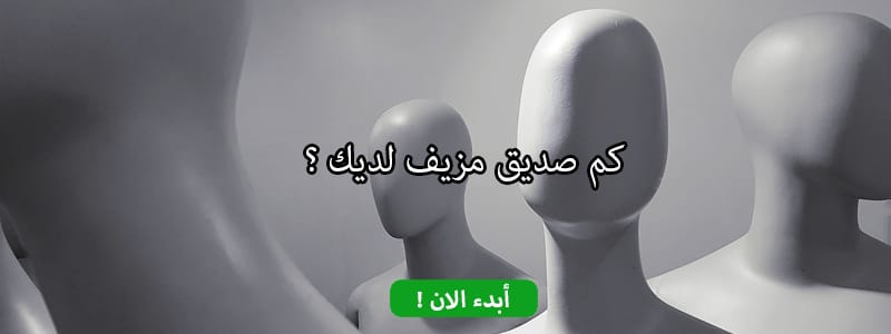 كم صديق مزيف لديك ؟