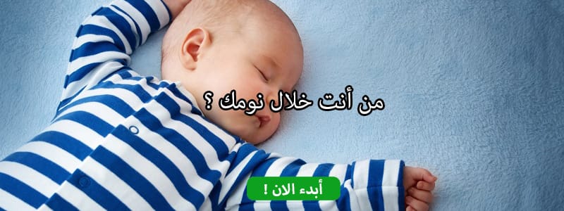 من أنت خلال نومك ؟