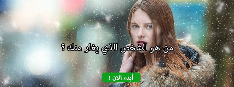 من هو الشخص الذي يغار منك ؟