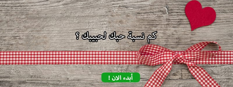 كم نسبة حبك لحبيبك ؟