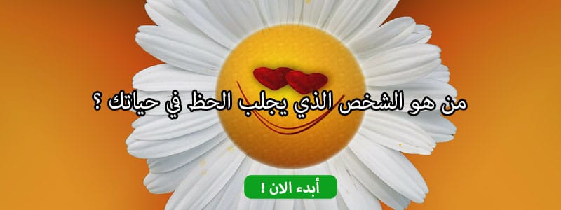 من هو الشخص الذي يجلب الحظ في حياتك ؟