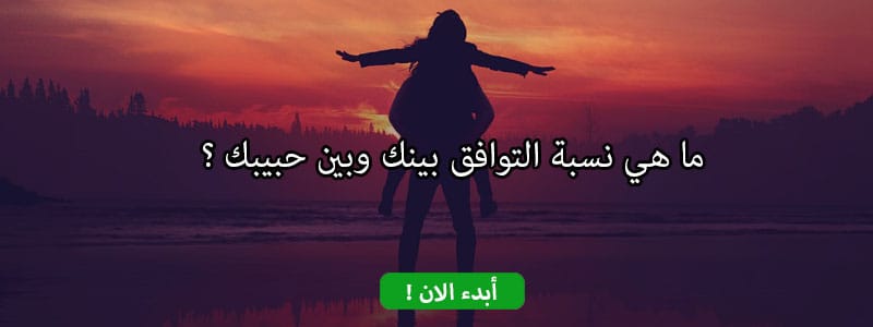 ما هي نسبة التوافق بينك وبين حبيبك ؟