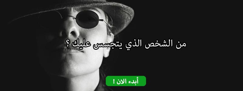 من الشخص الذي يتجسس عليك ؟