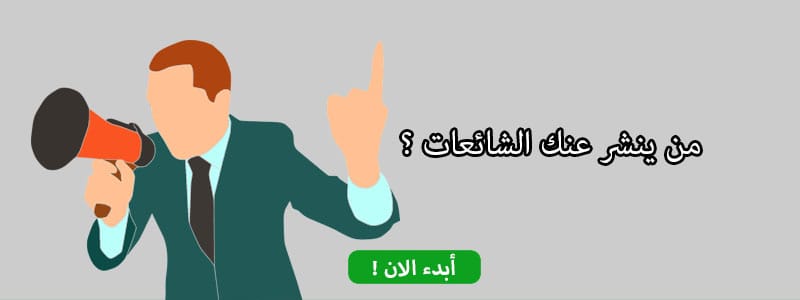 من ينشر عنك الشائعات ؟