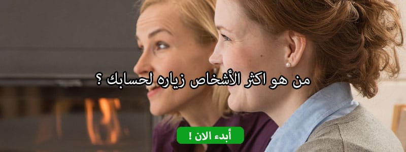 من هو اكثر الأشخاص زياره لحسابك ؟